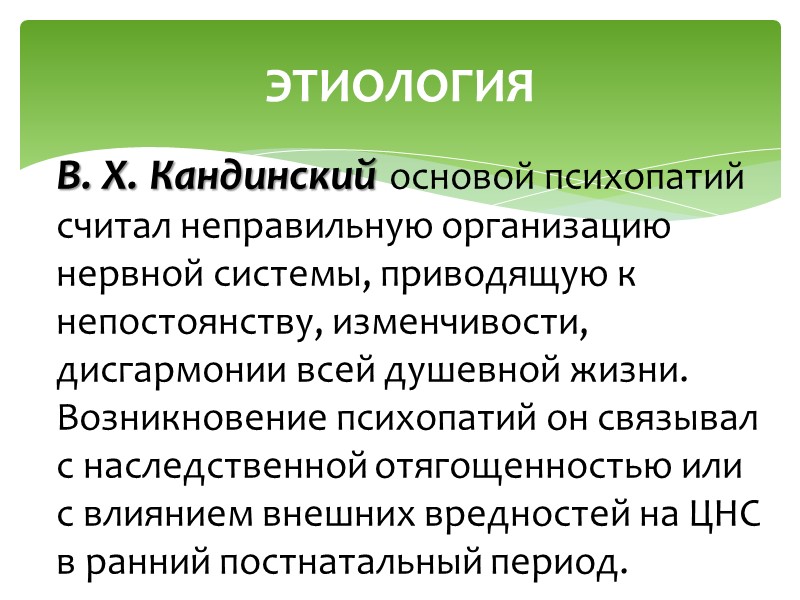 Психопатии (Е. Kraepelin) – промежуточные  состояния между психической болезнью и  нормой. Они