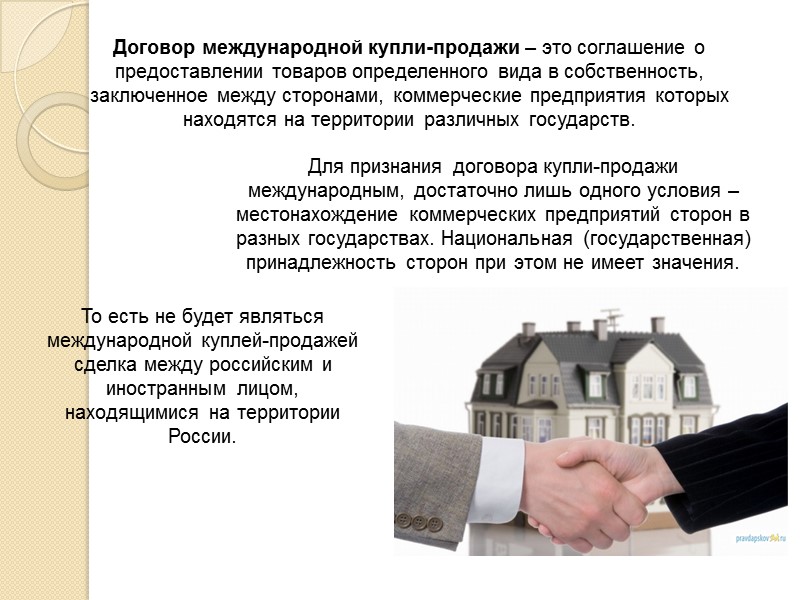 Форма договора международной купли-продажи Согласно (ст. 11) Венской конвенции 1980 г. не требуется, чтобы