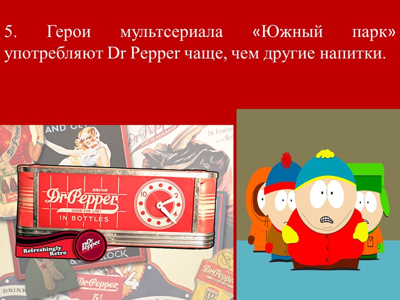 1910-1950-С 1910 по 1914 гг Dr Pepper стал «Королем напитков» («King of Beverages»). «Старый