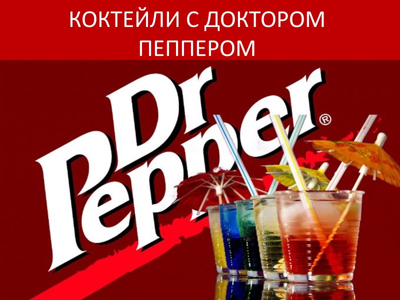 2010-Dr Pepper отметил свой 125-летний юбилей, как «самый старый безалкогольный напиток». Сегодня Dr Pepper