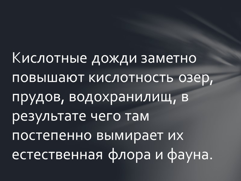 Бороться с самими осадками практически невозможно. Выпадая на огромных территориях, кислотные дожди наносят значительный