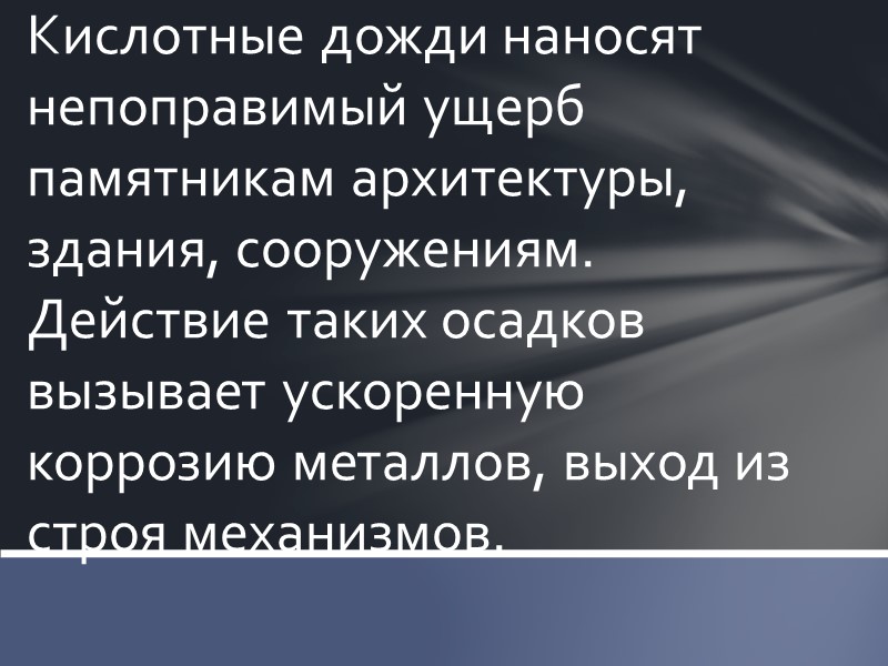 Кислотный дождь - обозначающий явление выпадения осадков, содержащих смесь влаги и мельчайших частиц оксида