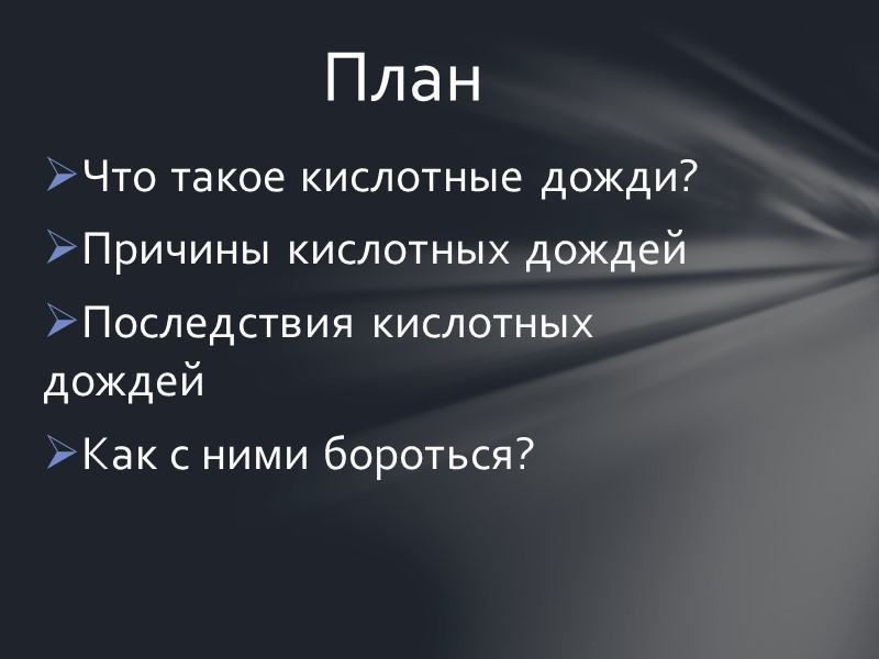 К сожалению, современный уровень развития технологий очистки не позволяет отфильтровывать соединения азота и серы,