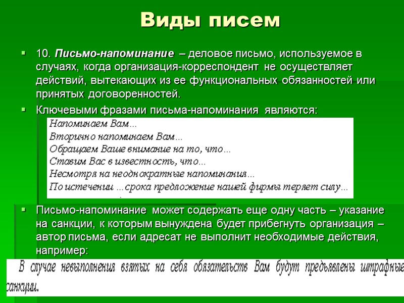 Виды писем 1. Информационное письмо – деловое письмо, в котором адресату сообщаются сведения официального