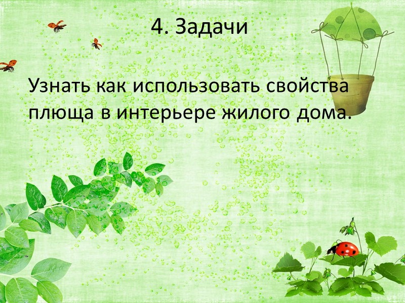 4. Задачи Узнать как использовать свойства плюща в интерьере жилого дома.