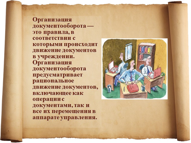 Правила организации      Документооборот — сложный технологический процесс, характеризующийся различными