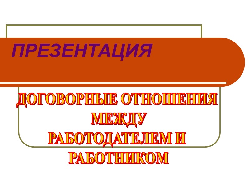 Презентация договорная работа