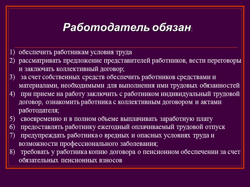 Представители работодателей в организациях. Работодатель обязан. Работодатель обязан обеспечить работника.