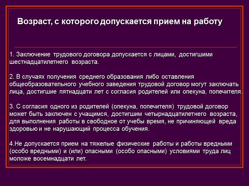 Заключение трудового договора допускается. Возраст с которого допускается прием на работу. С какого возраста допускается прием на работу. Возраст с которого заключается трудовой договор. Возраст приема на работу.