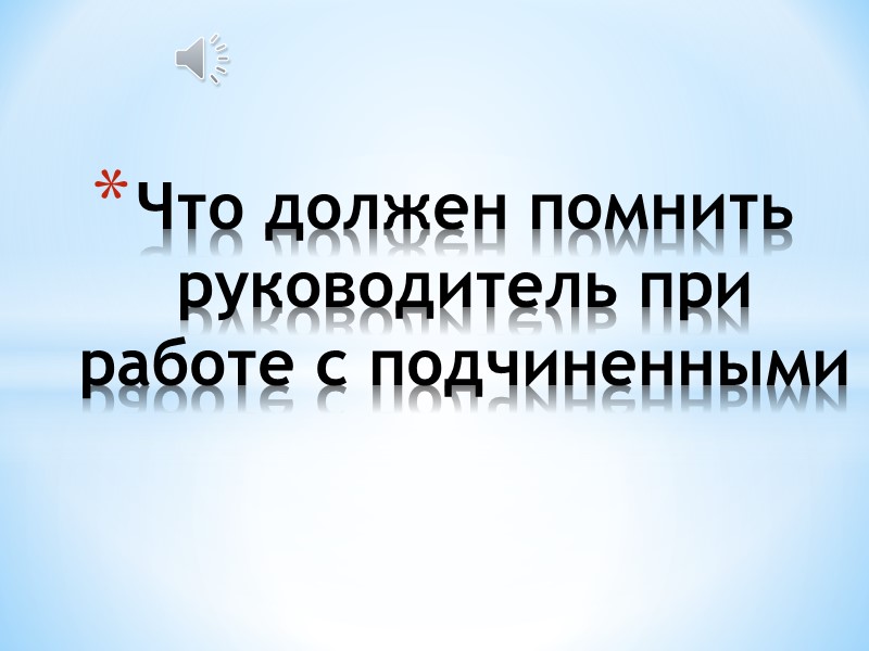 Что должен помнить руководитель при работе с подчиненными