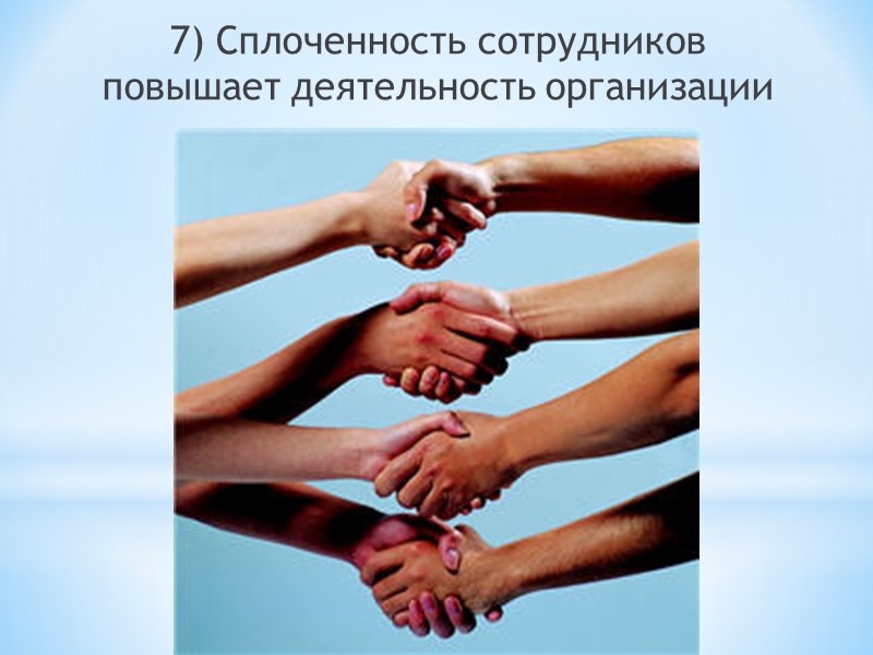 8) Самое важное, что должен помнить руководитель – это то, что каждый сотрудник индивидуален