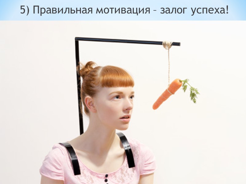 6) Путь к успеху труден и только руководитель может подтолкнуть сотрудника в нужном направлении