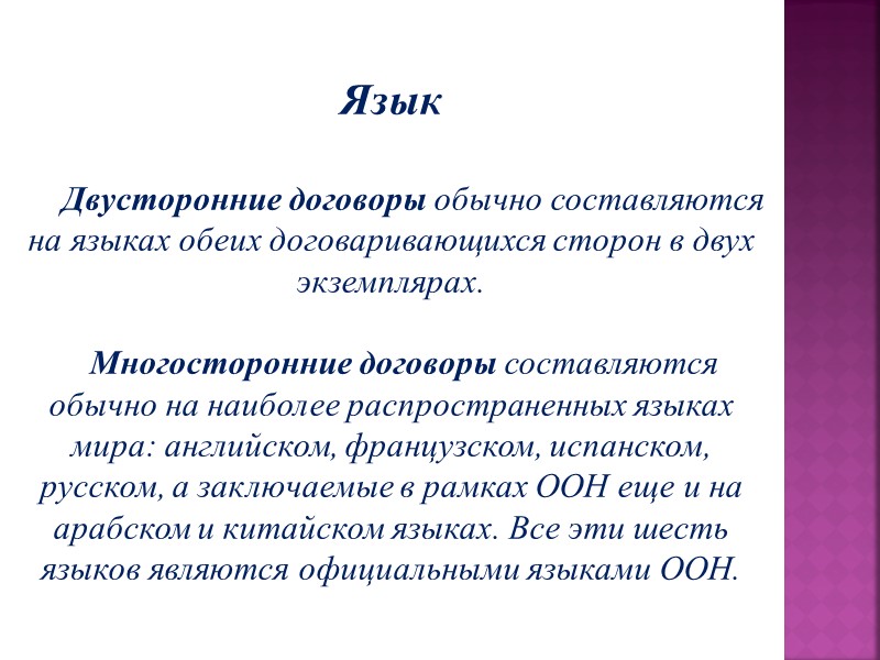 В зависимости от объекта различа­ются три вида договоров:  политические договоры,   экономические