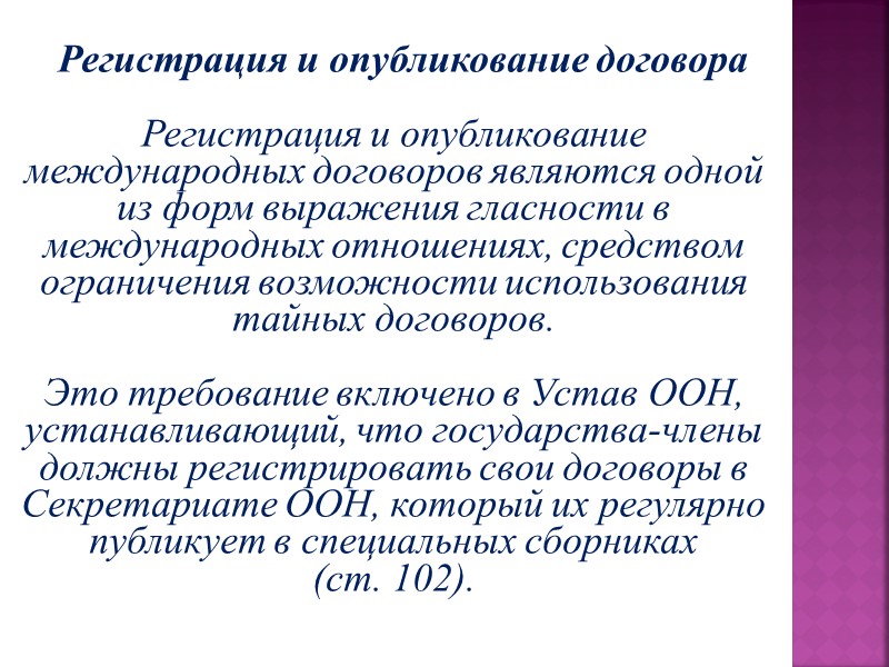 Договор международных отношений. Регистрация и опубликование международных договоров. Регистрация и опубликование (промульгация) международных договоров.. Регистрацию и опубликование международных договоров осуществляет:. Функции международных договоров.