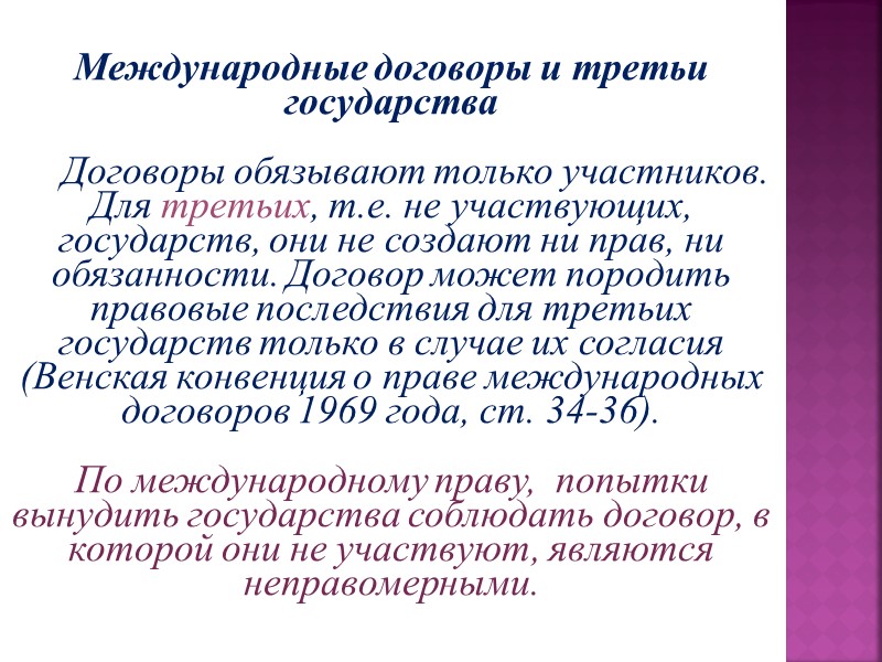 Договор представляет собой. Договоры и третьи государства. Государство это договор. Договор стран. 3 Страны в праве международных договоров это.