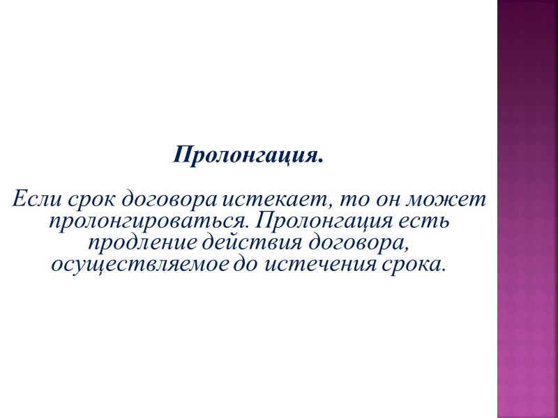 Пролонгировать это простыми словами