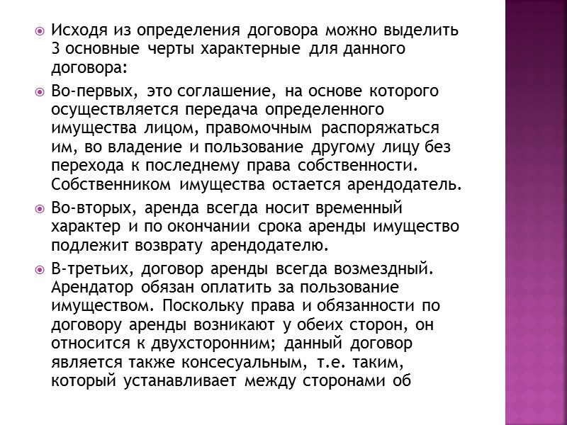 Права и обязанности арендатора Одна из основных обязанностей арендатора состоит в пользовании арендованным имуществом