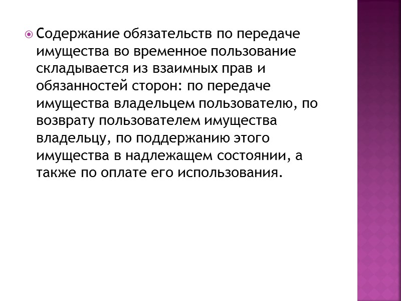 Права и обязанности арендодателя Основной обязанностью арендодателя является предоставление имущества арендатору в состоянии, соответствующем