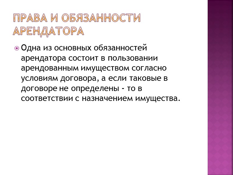 Содержание обязательств по передаче имущества во временное пользование складывается из взаимных прав и обязанностей