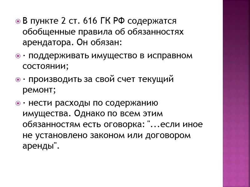 Аренда является одним из традиционных видов гражданско-правовых договоров. В действующем российском законодательстве определение аренды