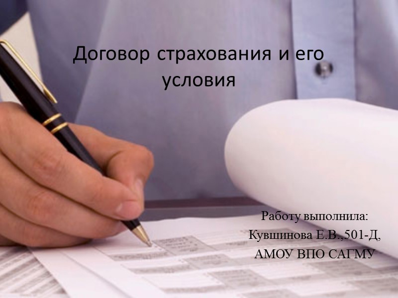 Договор страхования и его условия Работу выполнила: Кувшинова Е.В.,501-Д, АМОУ ВПО САГМУ