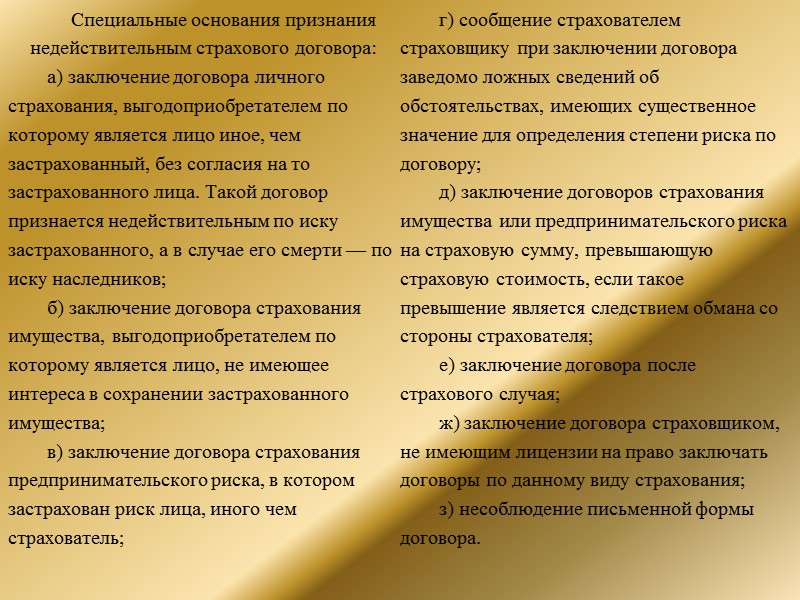 Специальные основания признания недействительным страхового договора: а) заключение договора личного страхования, выгодоприобретателем по которому