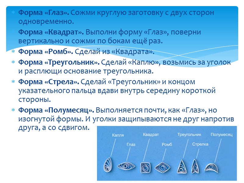 Второй ряд.  Вклеиваем шесть «Стрелок».