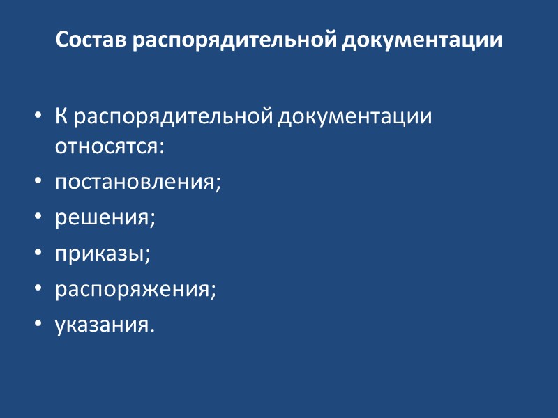 Обратите внимание На практике в организациях обычно используются два вида распорядительных документов: приказ и