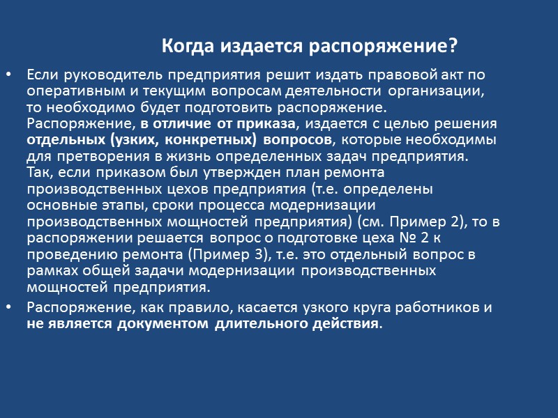 Состав распорядительной документации  К распорядительной документации относятся: постановления; решения; приказы; распоряжения; указания.