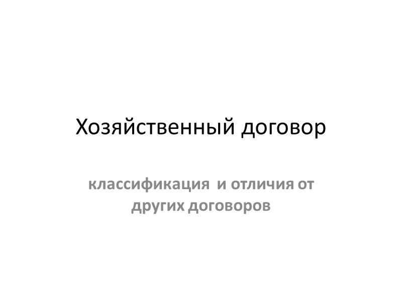 Экономический договор. Хозяйственный договор. Классификация хозяйственных договоров. Хозяйственный договор образец.