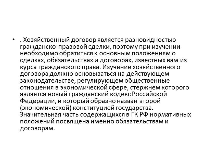 Предпринимательские договоры, направленные на реализацию (про­дажу) товаров. Наиболее распространенной договорной моделью, опосредующей реализацию (продажу)