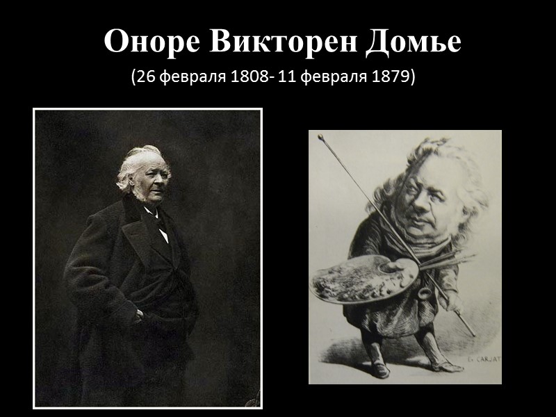 Оноре Викторен Домье   (26 февраля 1808- 11 февраля 1879)