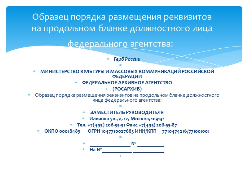 Изображение Государственного герба Российской Федерации, герба субъекта Российской Федерации и эмблемы организации на бланках