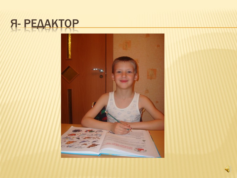 Я- редактор