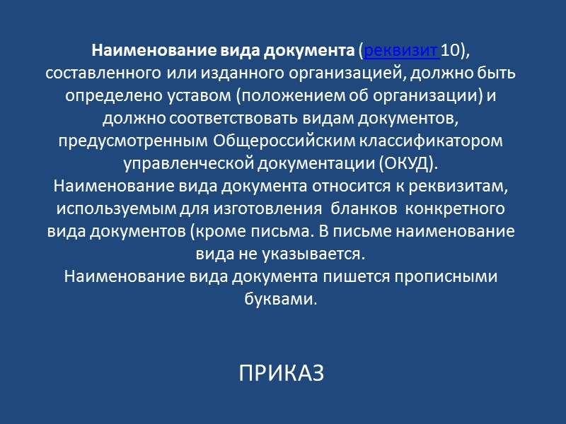 Реквизит 04 – код организации Код организации (реквизит 04) проставляют по Общероссийскому классификатору предприятий