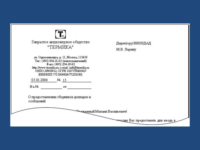 Реквизит 08 – наименование организации Наименование организации (реквизит 08), являющейся автором документа, должно соответствовать