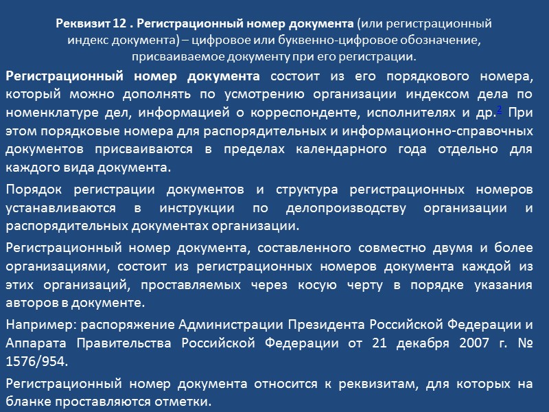 Реквизит 09 - справочные данные об организации Справочные данные об организации (реквизит 9) включают