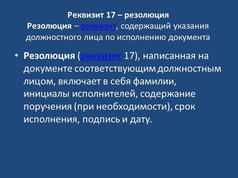 Реквизит 14 - место составления или издания документа Место составления или издания документа указывают