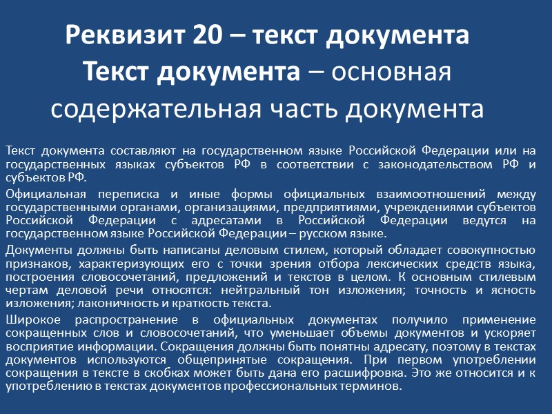 Реквизит 17 – резолюция Резолюция – реквизит, содержащий указания должностного лица по исполнению документа