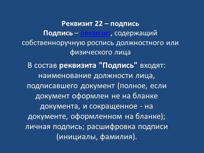 Тексты документов оформляют в виде анкеты, таблицы, связного текста или в виде соединения этих
