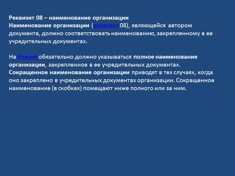 Государственный герб Российской Федерации в одноцветном варианте помещается на бланках: Администрации Президента Российской Федерации;