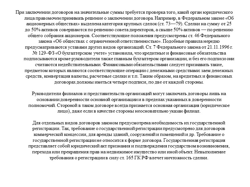 В теории договора, кроме формы, выделяют также способ заключения и порядок заключения договоров. Под