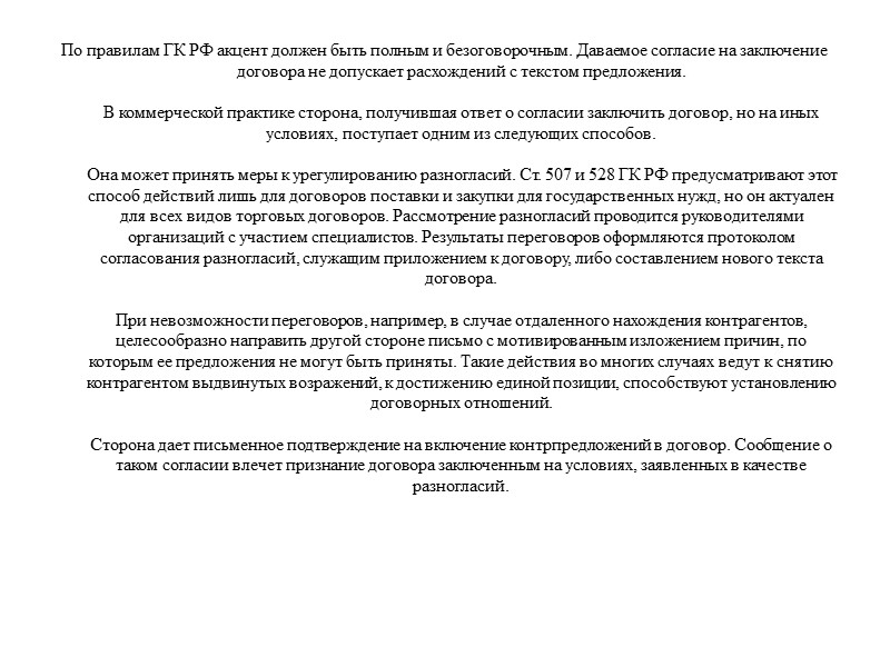 Понятие торгового договора Торговый договор является разновидностью гражданско-правового договора. Договором признается соглашение двух или