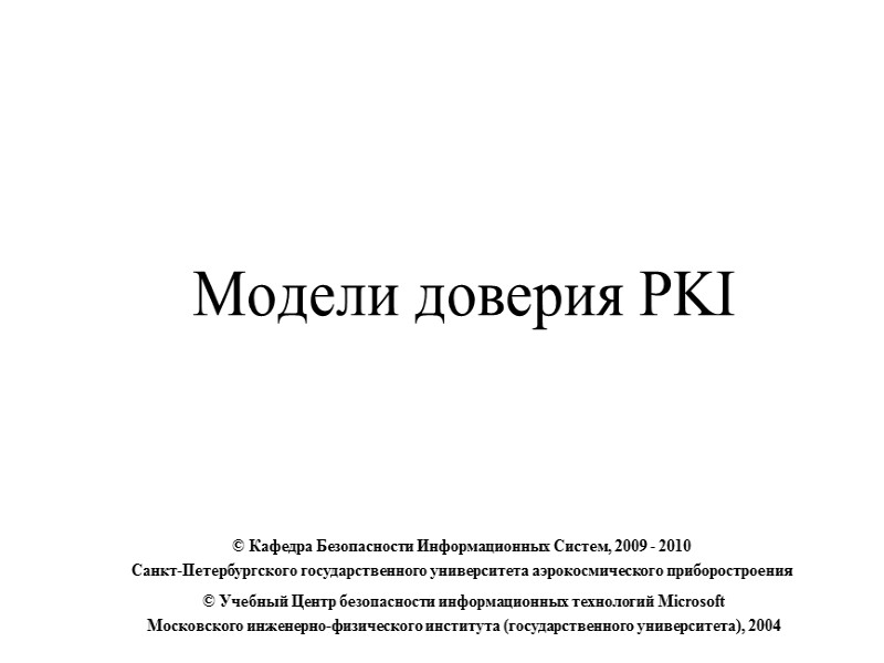 Модели доверия PKI  © Учебный Центр безопасности информационных технологий Microsoft  Московского инженерно-физического