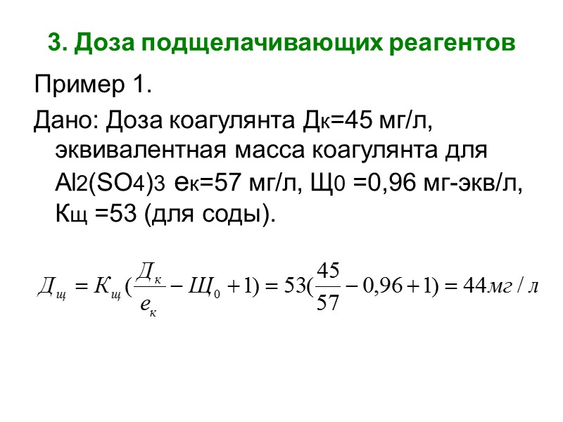 6.16. Дозу коагулянта Дк, мг/л, в расчете на Al2(SO4)3, FeCl3, Fe2(SO4)3 (по безводному веществу)