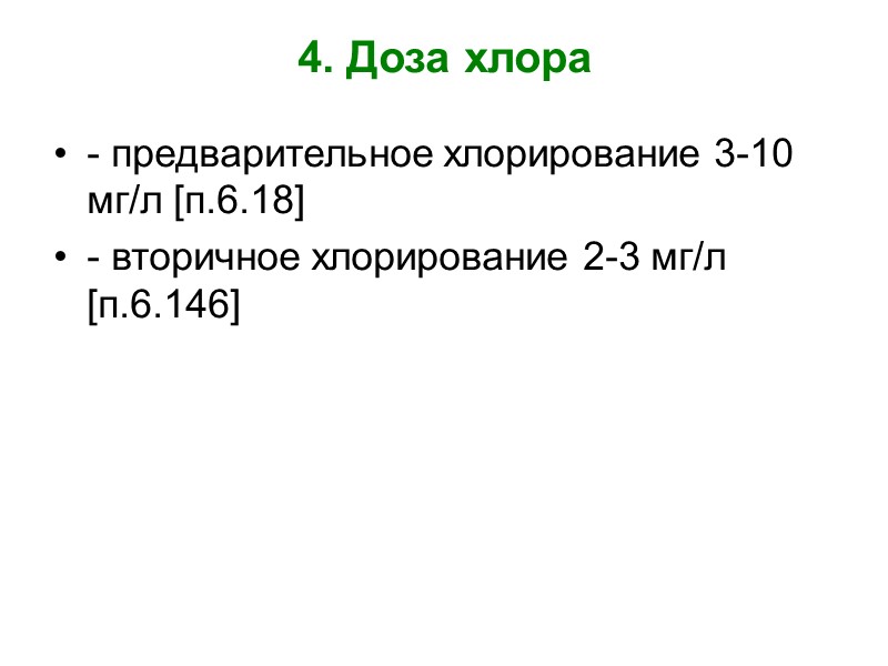 СНиП 2.04.02-84* Примечания: 1. Меньшие значения доз относятся к воде, содержащей грубодисперсную взвесь. 2.