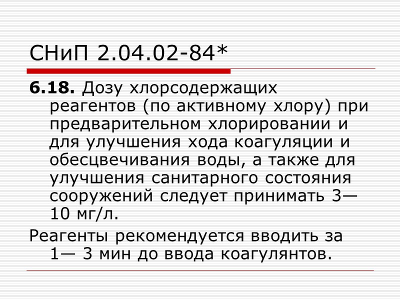 1. Доза коагулянта Принимаем по мутности (табл.16):  Дк=45 мг/л. По цветности: Дк =4√Ц=