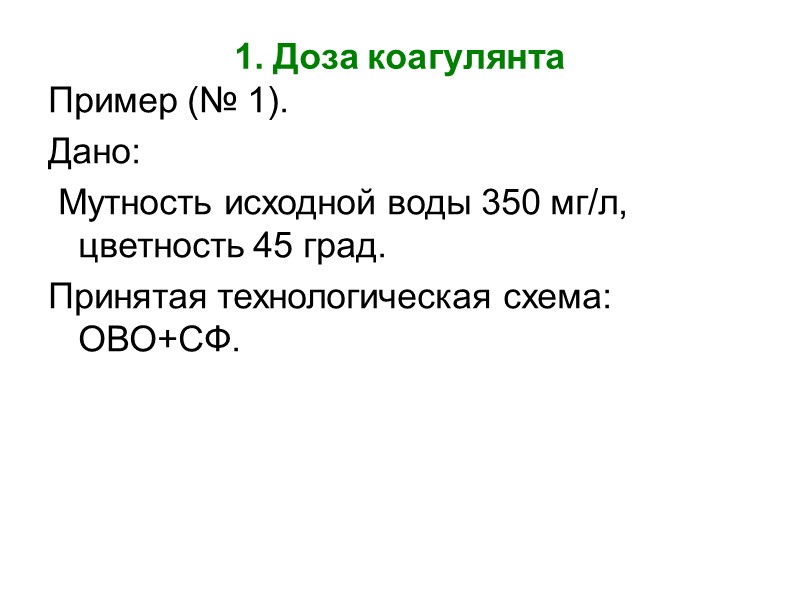 2. Доза флокулянта Пример (случай 1).  Дано:  Мутность исходной воды 350 мг/л,