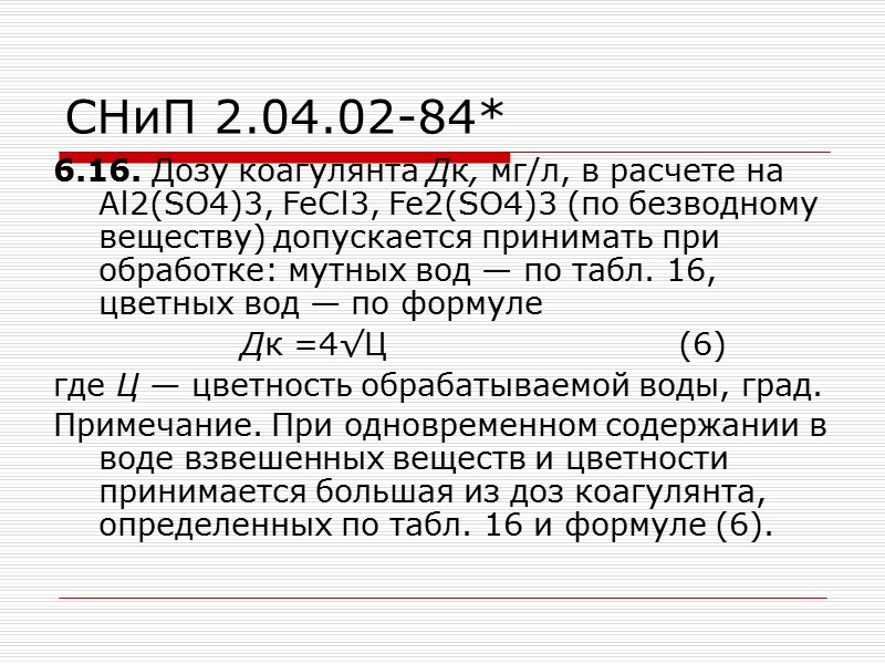 СНиП 2.04.02-84* табл.17