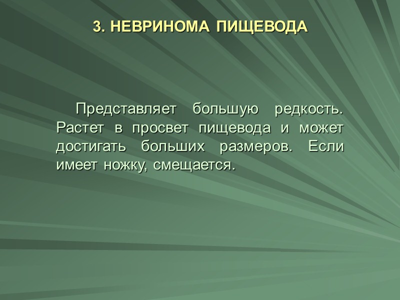 РЕНТГЕНОДИАГНОСТИКА ЛЕЙОМИОМЫ а — в средней трети пищевода обнаружена картина изъязвившегося рака, трехкратная эзофагоскопия